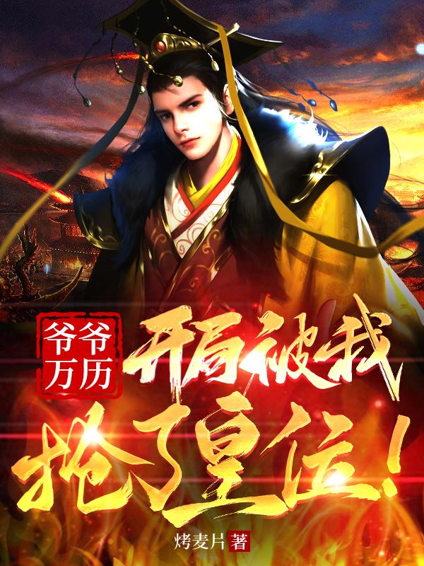 爷爷万历,开局被我抢了皇位!