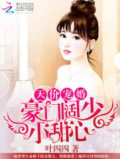 天价宠婚:豪门阔少小甜心