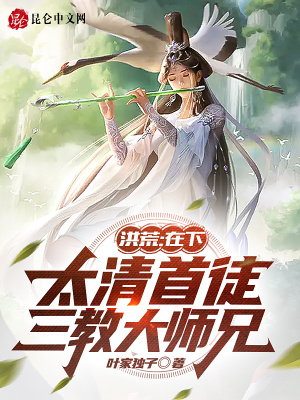 洪荒:在下太清首徒,三教大师兄