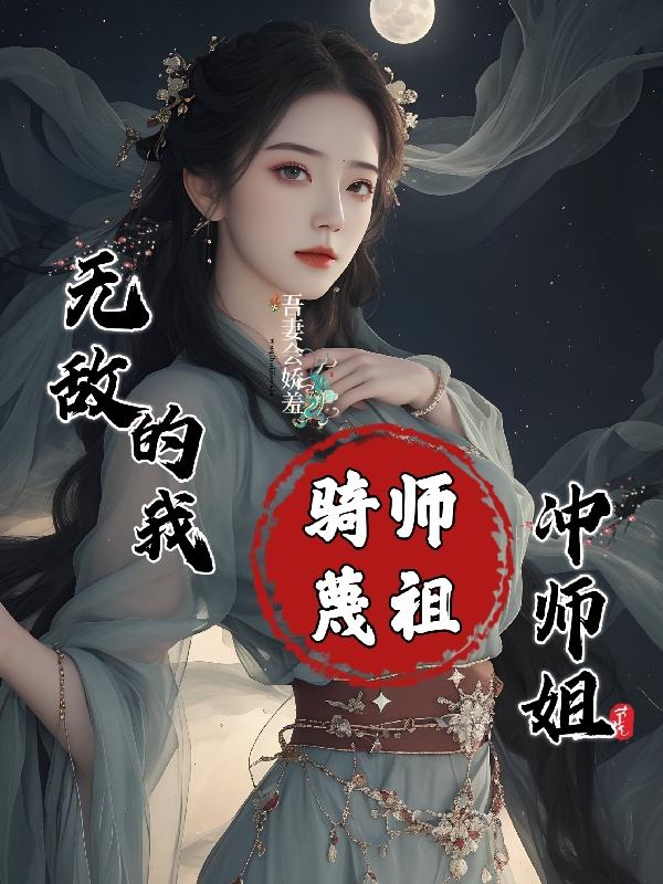无敌的我,骑师蔑祖冲师姐