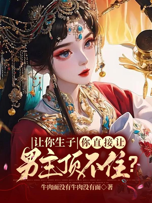 让你生子,你直接让男主顶不住?