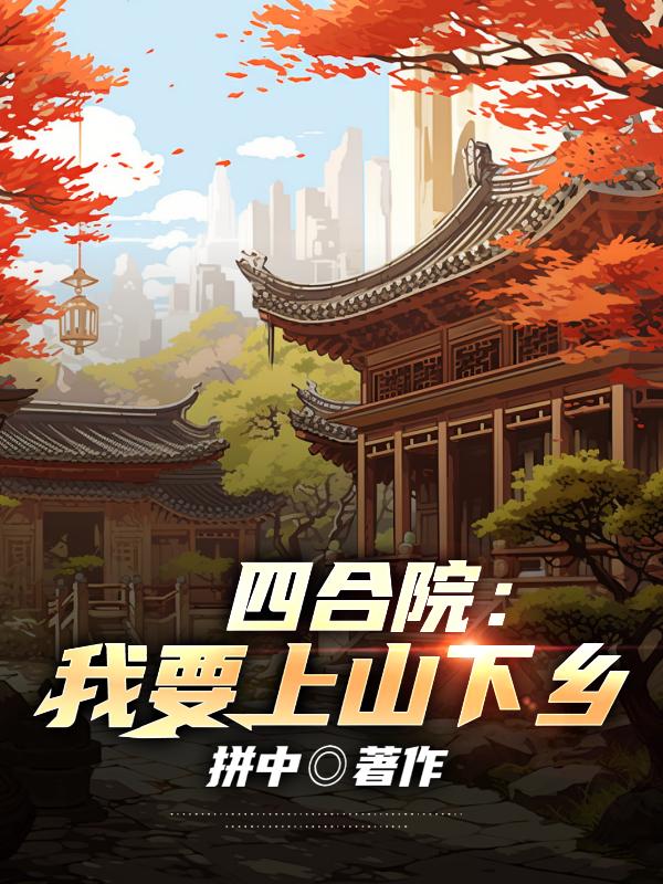 四合院:我要上山下乡
