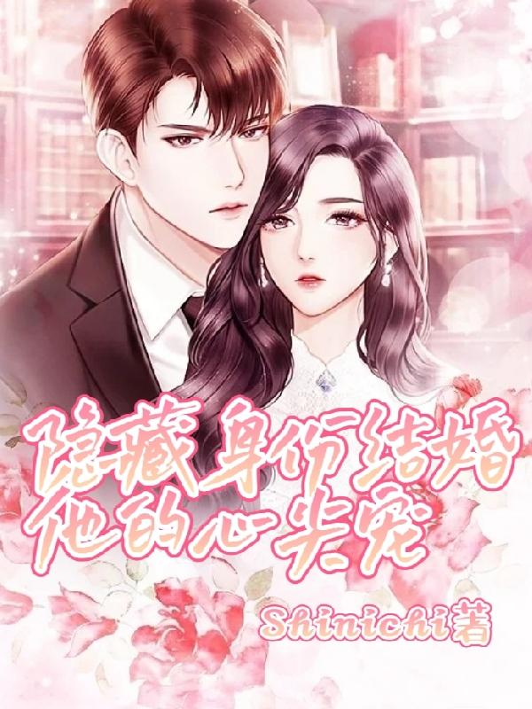 隐藏身份结婚:他的心尖宠