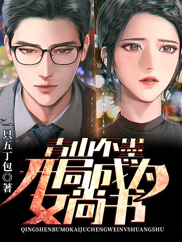 青山不墨:开局成为女尚书