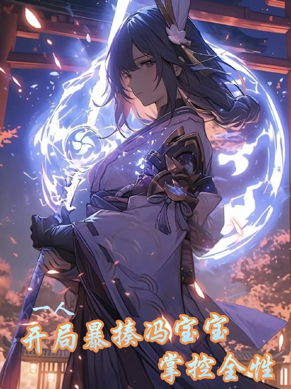 一人:开局暴揍冯宝宝,掌控全性