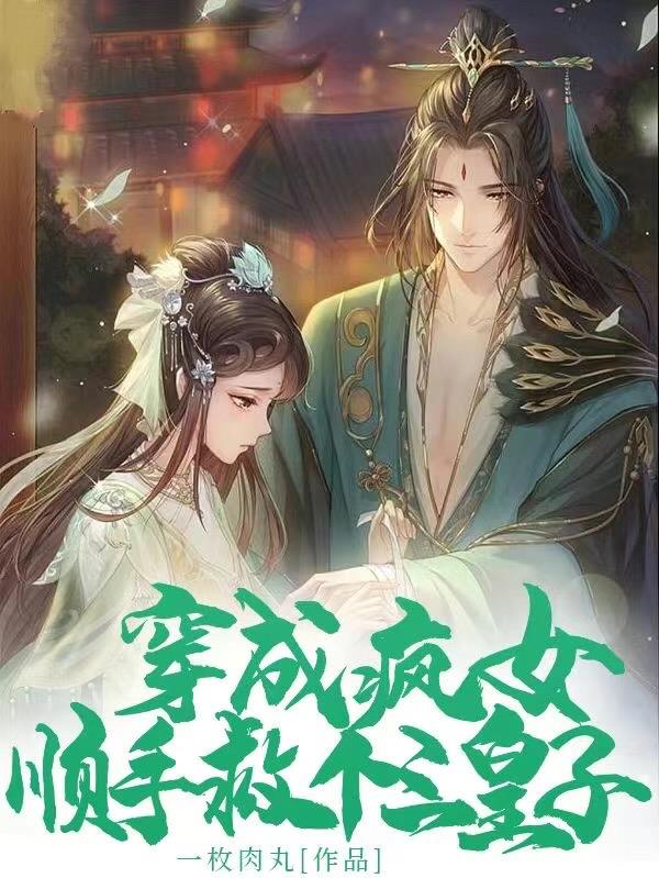 穿成疯女:顺手救个三皇子