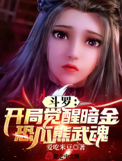 斗罗:开局觉醒暗金恐爪熊武魂
