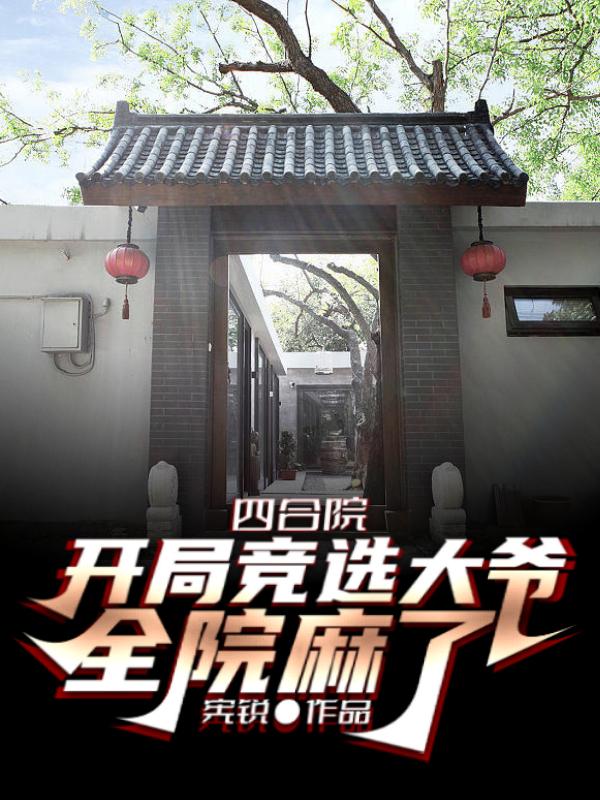 四合院:开局竞选大爷,全院麻了