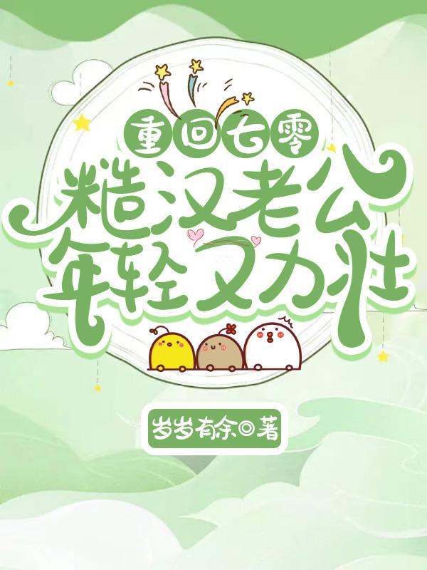 重回七零:糙汉老公年轻又力壮