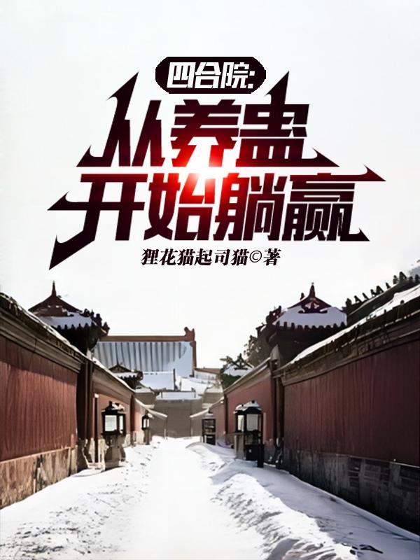 四合院:从养蛊开始躺赢