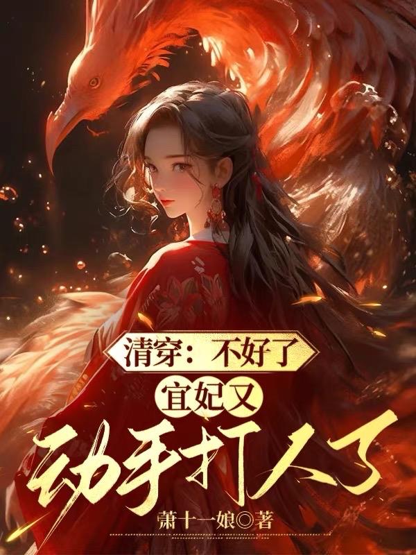清穿:不好了,宜妃又动手打人了
