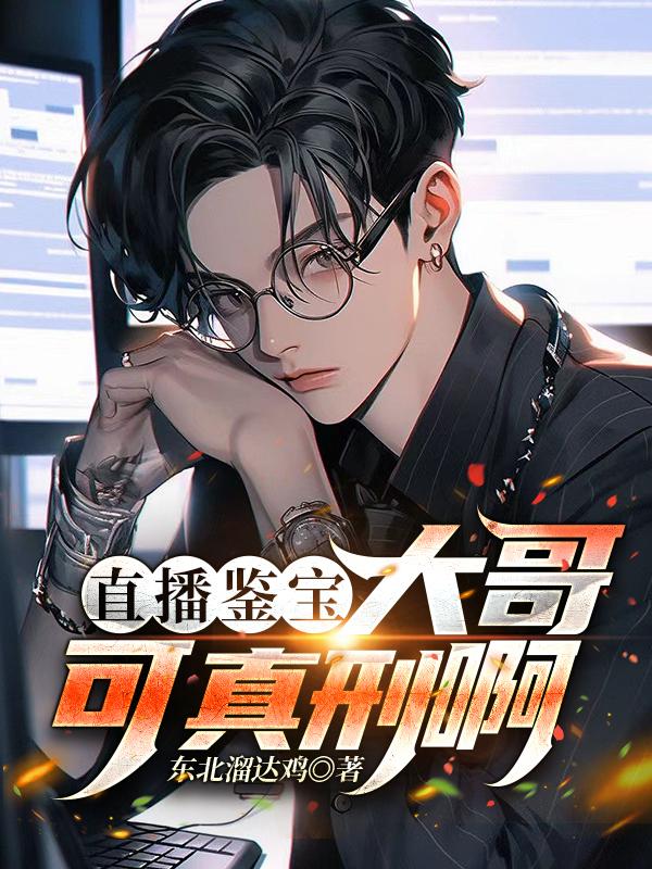 直播鉴宝:大哥可真刑啊