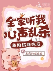 全家听我心声乱杀,我抱奶瓶吃瓜