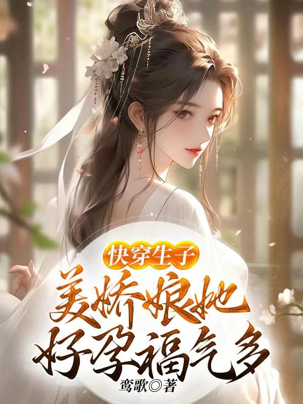 快穿生子,美娇娘她好孕福气多!