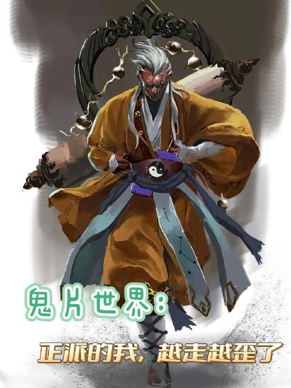 鬼片世界:正派的我,越走越歪了