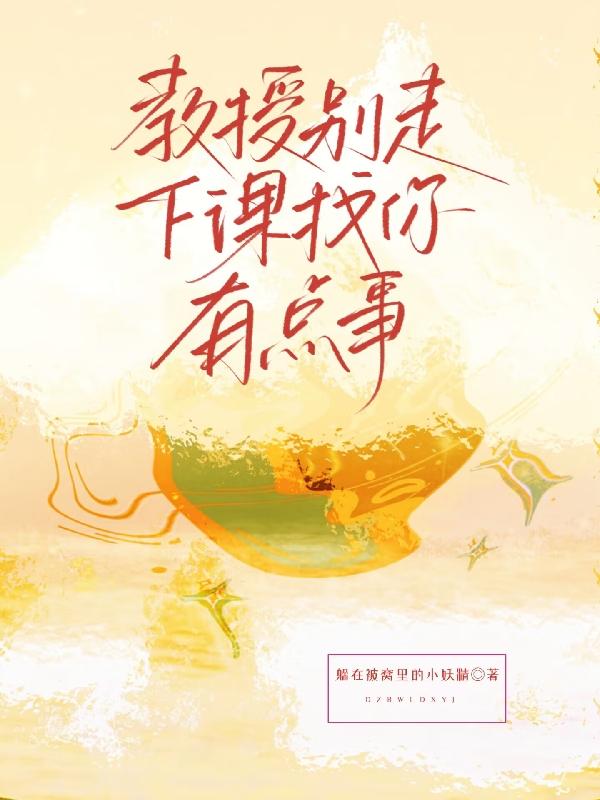 教授别走,下课找你有点事