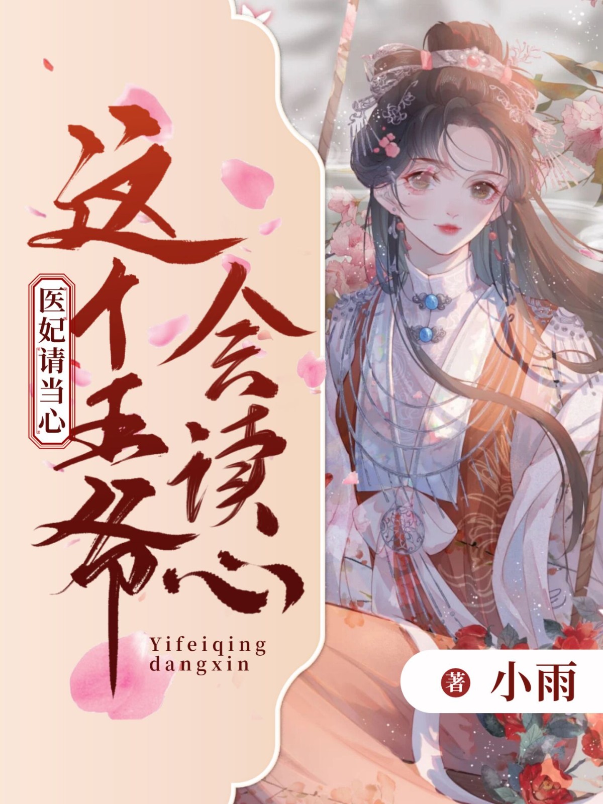 这个王爷会读心,医妃请当心