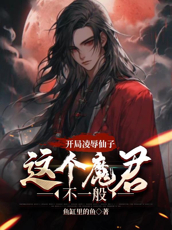 开局凌辱仙子,这个魔君不一般