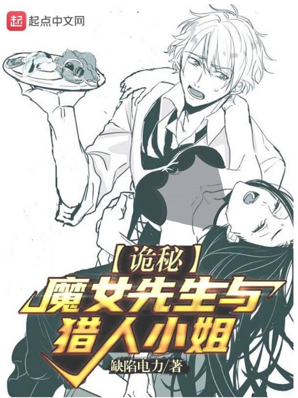 诡秘:魔女先生与猎人小姐