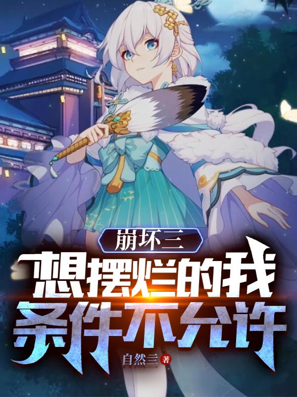 崩坏三:想摆烂的我条件不允许