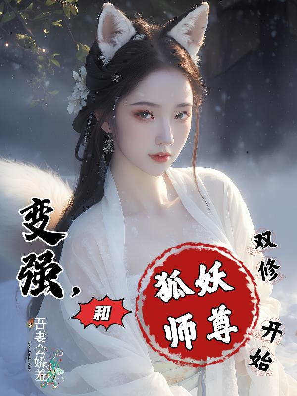 变强,和狐妖师尊双修开始