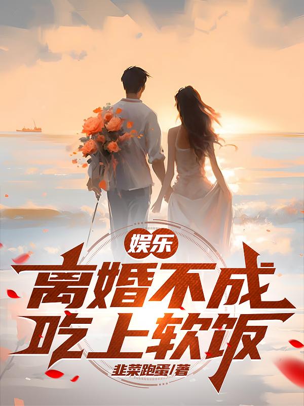 娱乐:离婚不成吃上软饭