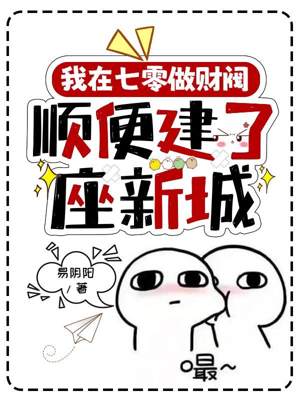 我在七零做财阀,顺便建了座新城