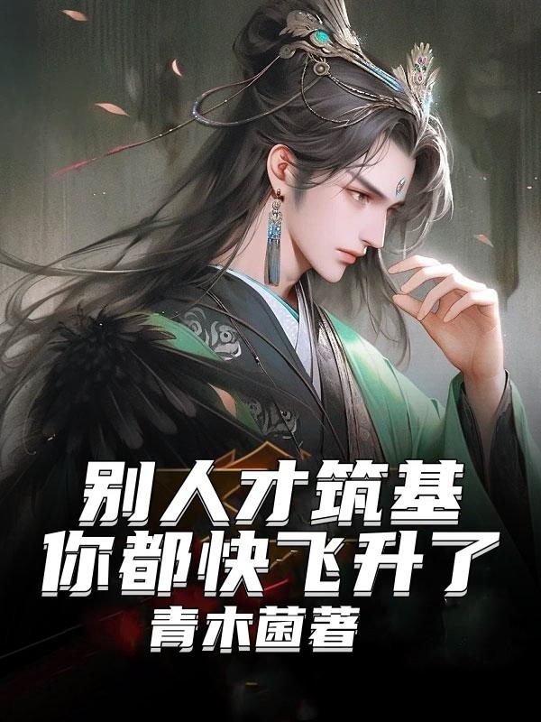 别人才筑基,你都快飞升了?