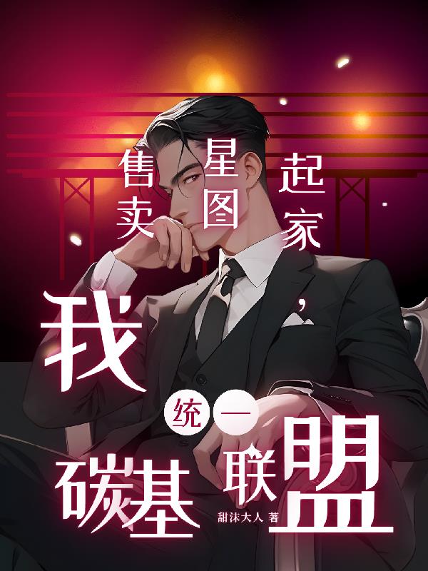 售卖星图起家,我统一碳基联盟