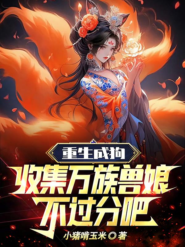 重生成狗:收集万族兽娘不过分吧