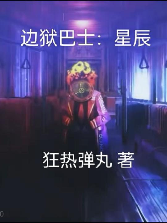 边狱巴士:星辰