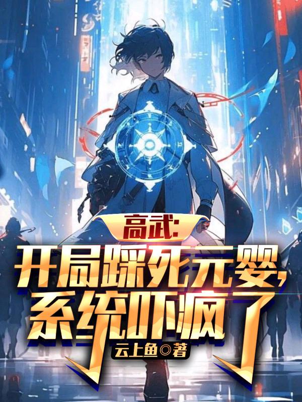 高武:开局踩死元婴,系统吓疯了