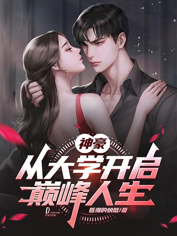 神豪:从大学开始巅峰人生!