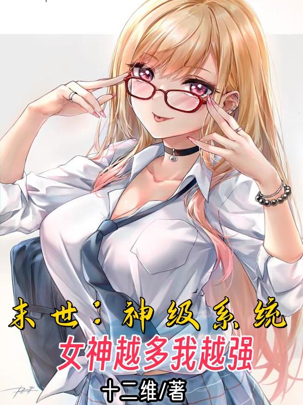 末世:神级系统,女神越多我越强