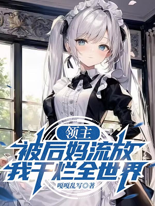 领主:被后妈流放,我干烂全世界