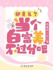 都重生了,当个白富美不过分吧?