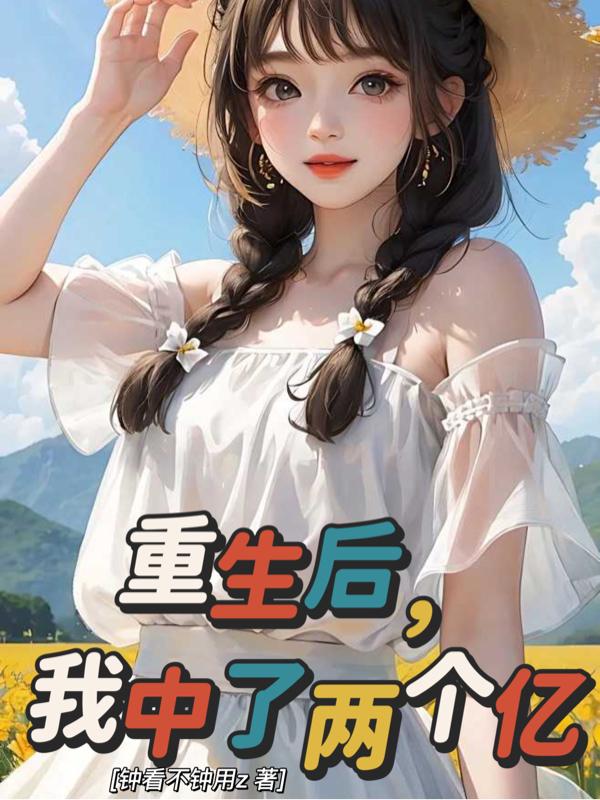 重生后,我中了两个亿