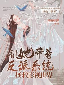 综影视:反派她又在拯救世界了!