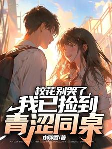 校花别哭了,我已捡到青涩同桌