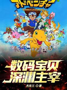 数码宝贝:深渊主宰!