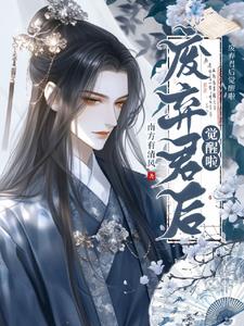 被渣男们虐疯后,我创飞了全世界