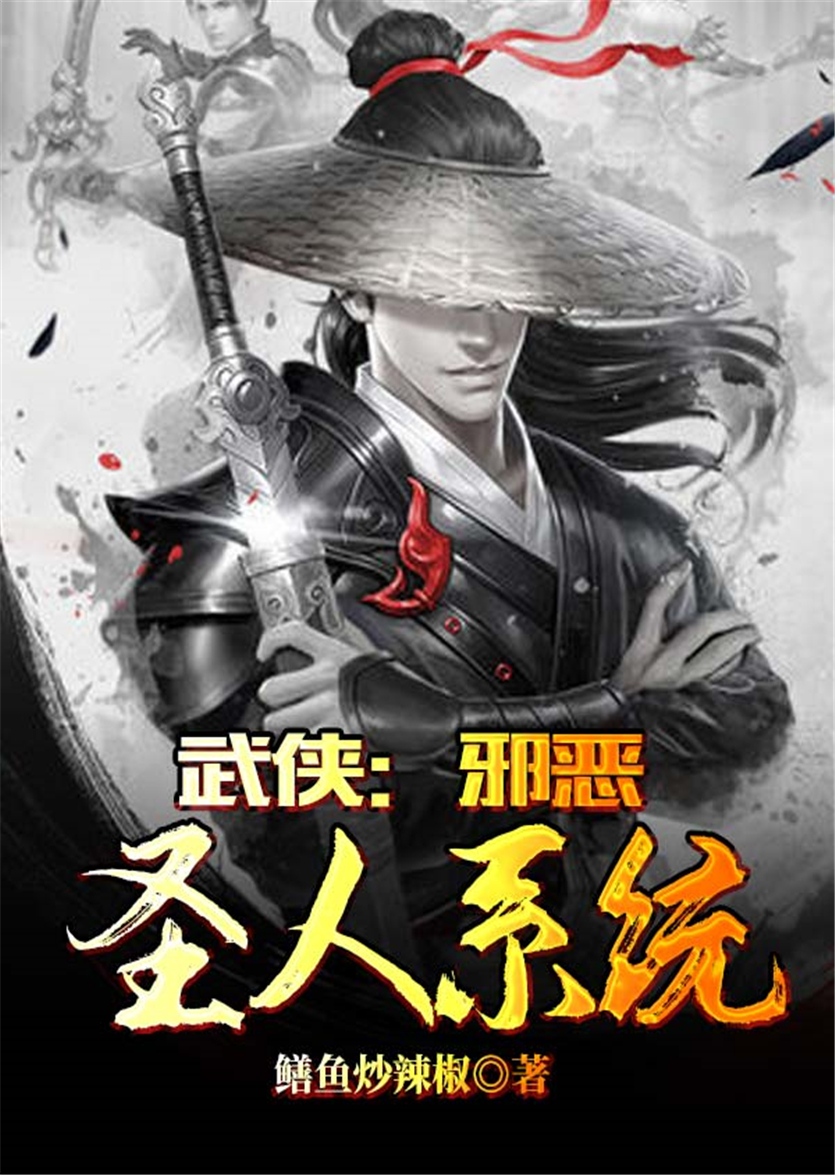 武侠:邪恶圣人系统