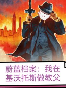 蔚蓝档案:我在基沃托斯做教父