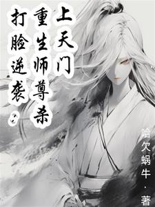 打脸逆袭:重生师尊杀上天门