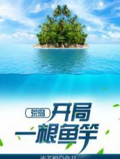 荒岛：开局一根鱼竿