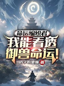 命运编织者:我能看透御兽命运!