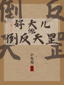 救命!刚醒就被好大儿开瓢