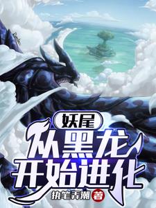 妖尾:从黑龙开始进化