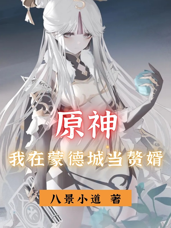 原神:我在蒙德城当赘婿