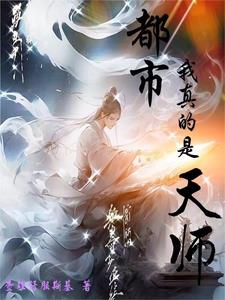 都市:我真的是天师